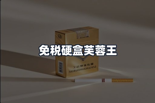 免税硬盒芙蓉王