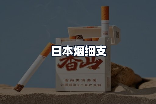 日本烟细支
